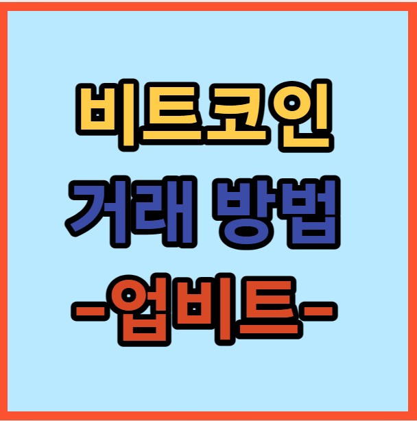 비트코인 거래방법 업비트