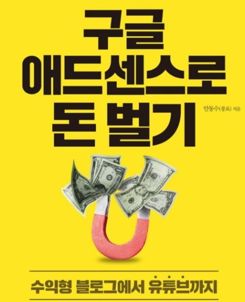 구글 애드센스 수익 극대화