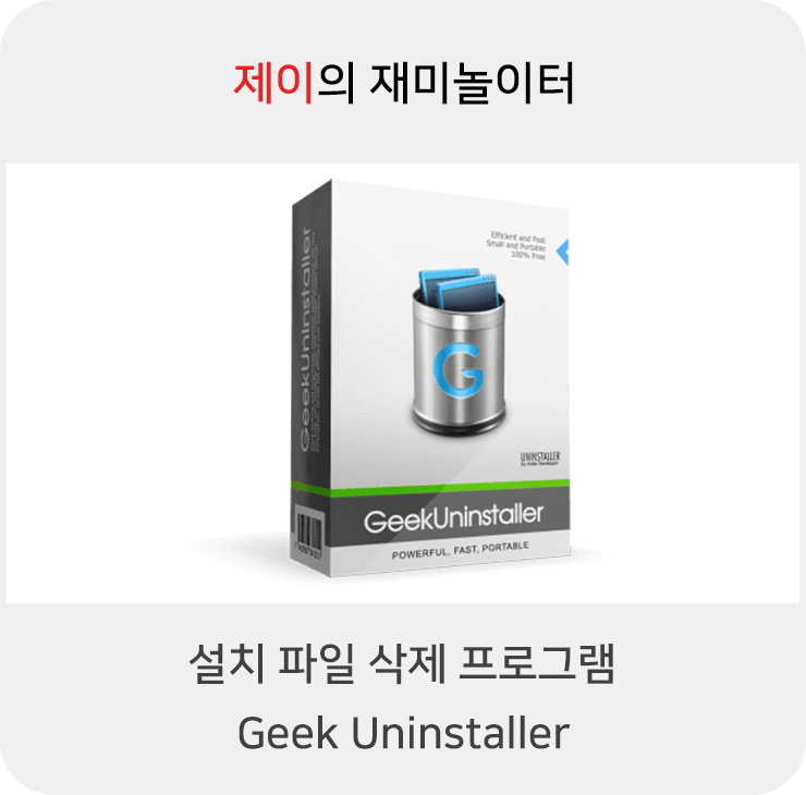  설치 파일 삭제 프로그램 Geek Uninstaller