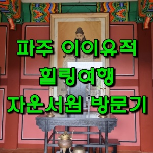  파주 드라이브 코스 파주 이이유적, 자운서원 방문기(파주 추천 여행지 정보 등)