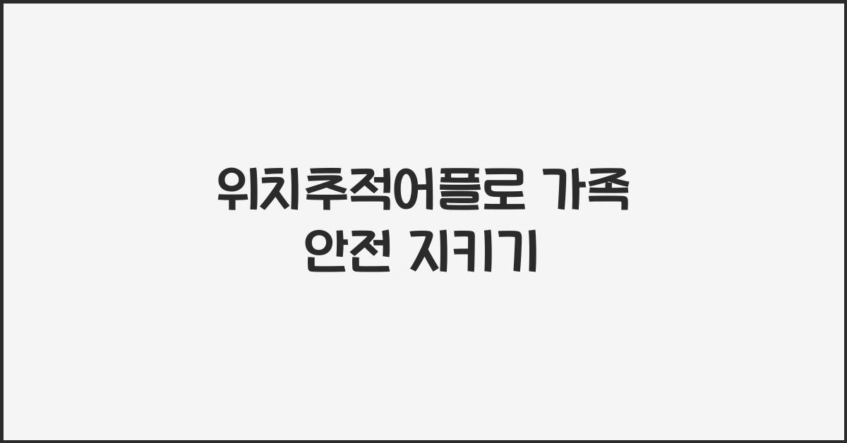 위치추적어플