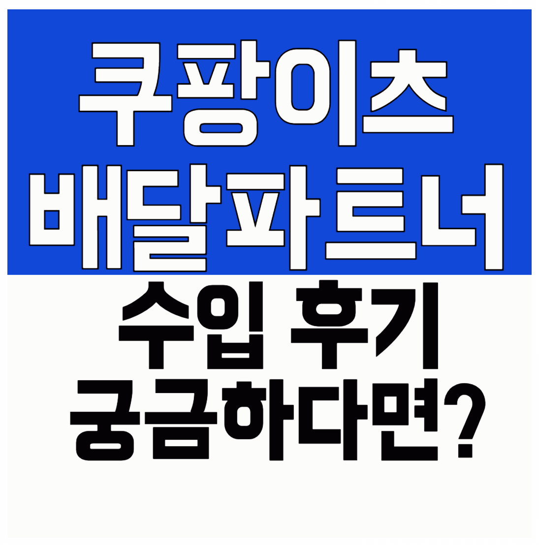 쿠팡이츠 배달파트너 자동차