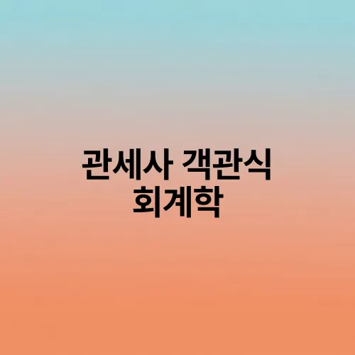 관세사 객관식 회계학