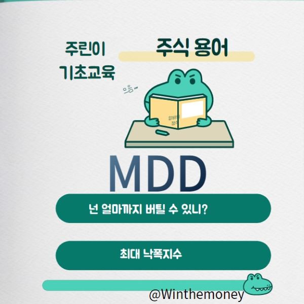  MDD란?,하락하는 주식 난 얼마까지 버틸 수 있을까?
