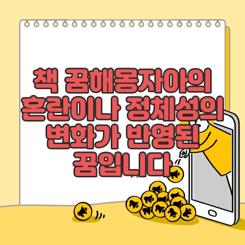 책 꿈해몽자아의 혼란이나 정체성의 변화가 반영된 꿈입니다