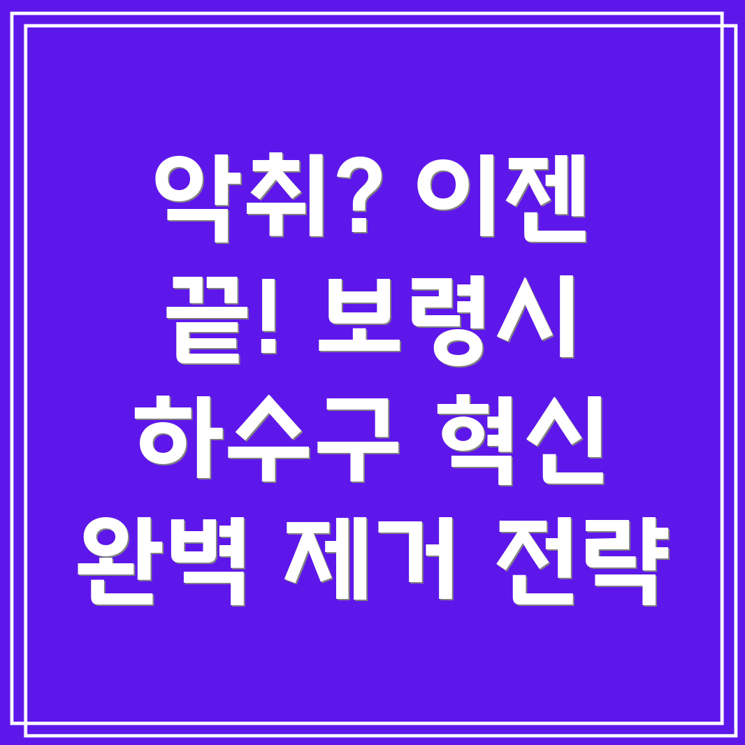 하수구 악취 제거