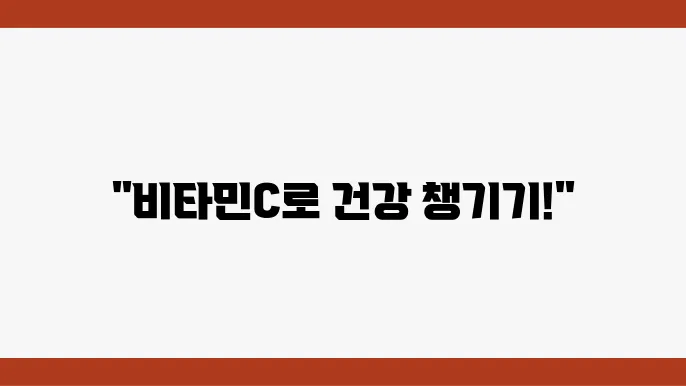 고함량 비타민C 활용! 건강 유지와 피로 회복 방법