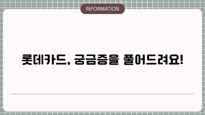 롯데카드 고객센터 전화번호 가맹점 영업시간 (법인)