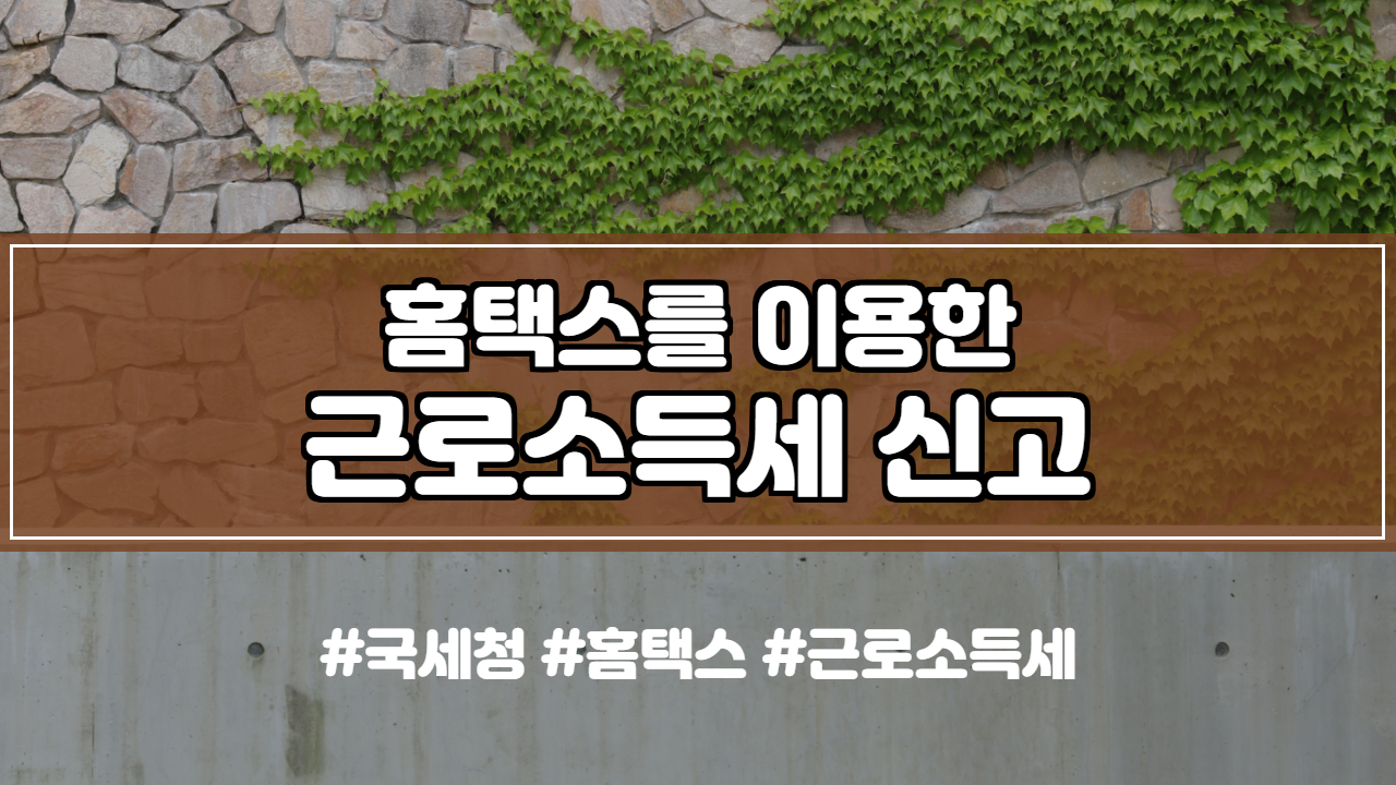  홈택스를 이용한 근로소득세 신고 방법 안내