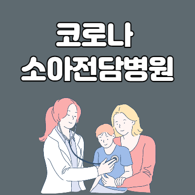 코로나 소아전담병원 안내