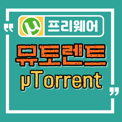  uTorrent 다운로드와 사용법