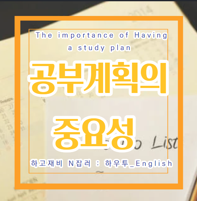  하우투_English : 스터디플래너 공부계획 작성법/중요성