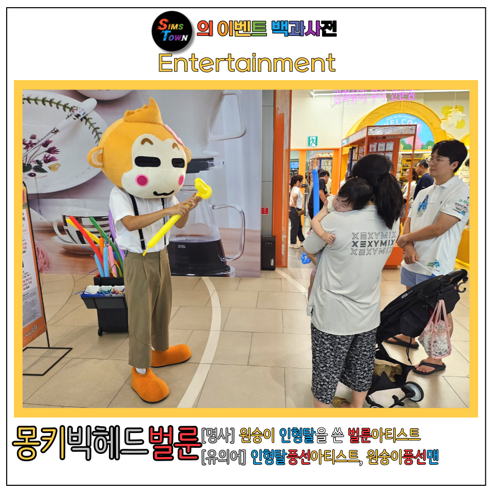  원숭이 인형탈을 쓴 몽키빅헤드벌룬 퍼포먼스를 섭외하세요 :)