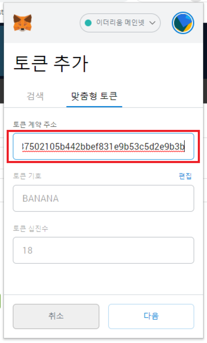 메타마스크에 토큰 추가 하는 방법 (BANANA 토큰 추가하기) 메타마스크에 토큰 추가 하는 방법 (Banana 토큰 추가하기)