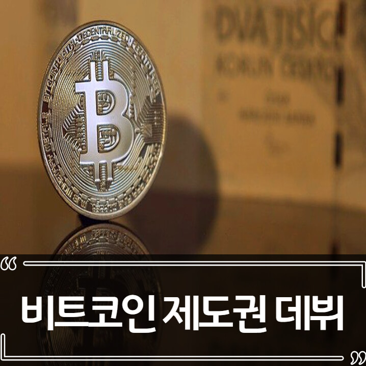  비트코인 ETF, 제도권 데뷔 후 시세 상승