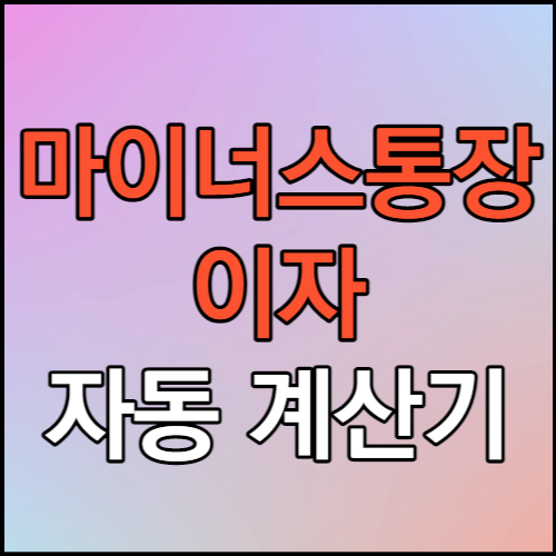 마이너스통장-이자-자동-계산