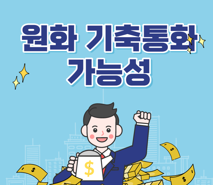  원화 기축통화 가능성과 기축통화의 기능