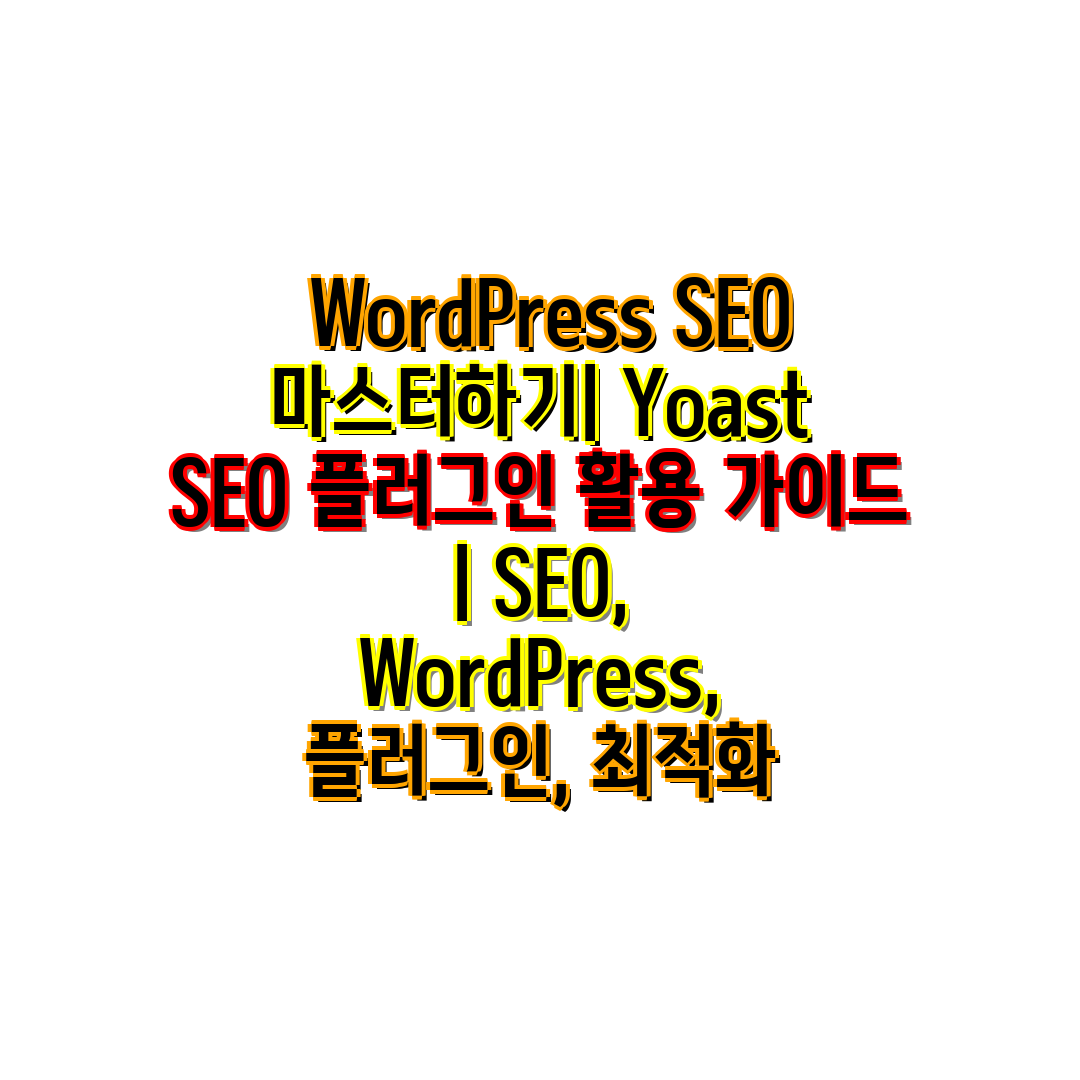  WordPress SEO 마스터하기 Yoast SEO