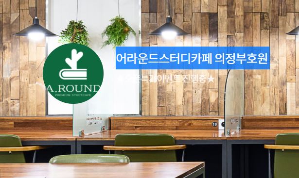  의정부 어라운드 스터디카페 리뷰(무인 24시)