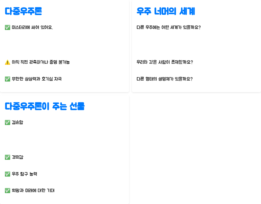 다중우주, 나의 존재는? - 다중우주론과 인류의 존재 의미 - 다중우주론, 희망과 미스터리의 공존 다중우주, 나의 존재는? - 다중우주론과 인류의 존재 의미 - 다중우주론, 희망과 미스터리의 공존