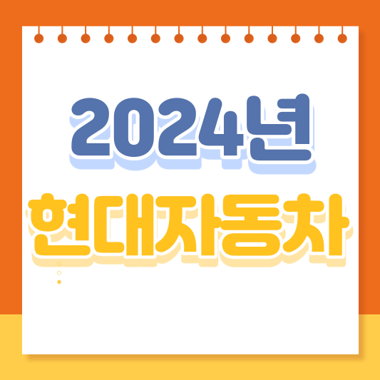 2024년 현대자동차 신차가격표 및 진행중인 이벤트