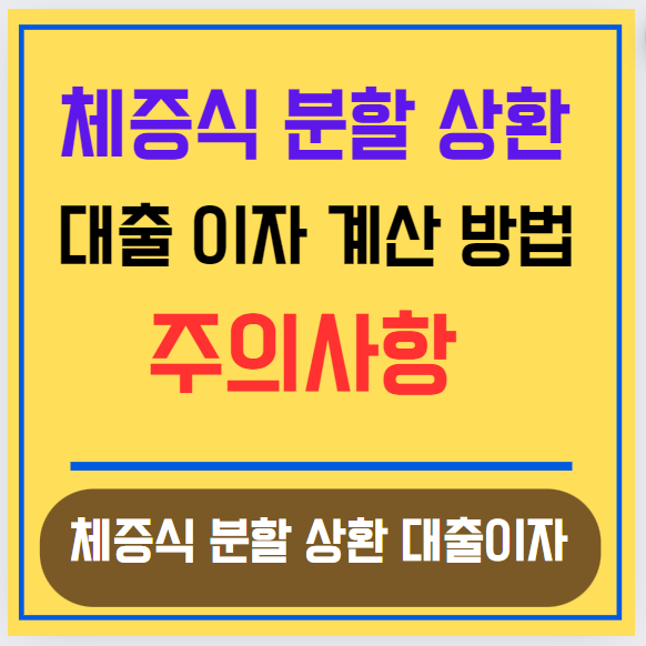 체증식 분할 상환 대출 이자 계산 방법 주의사항