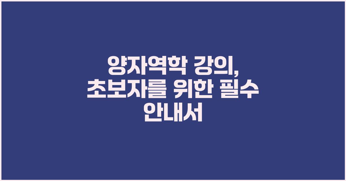 양자역학 강의, 초보자를 위한 안내