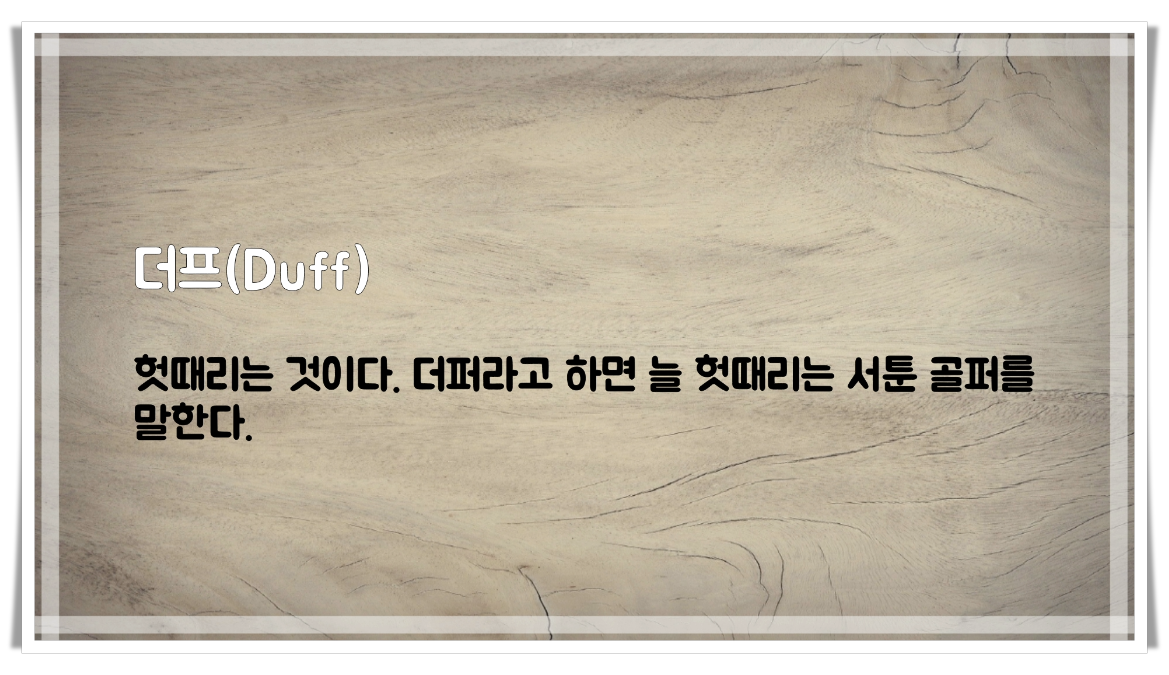  골린이를 위한 골프용어 [7]