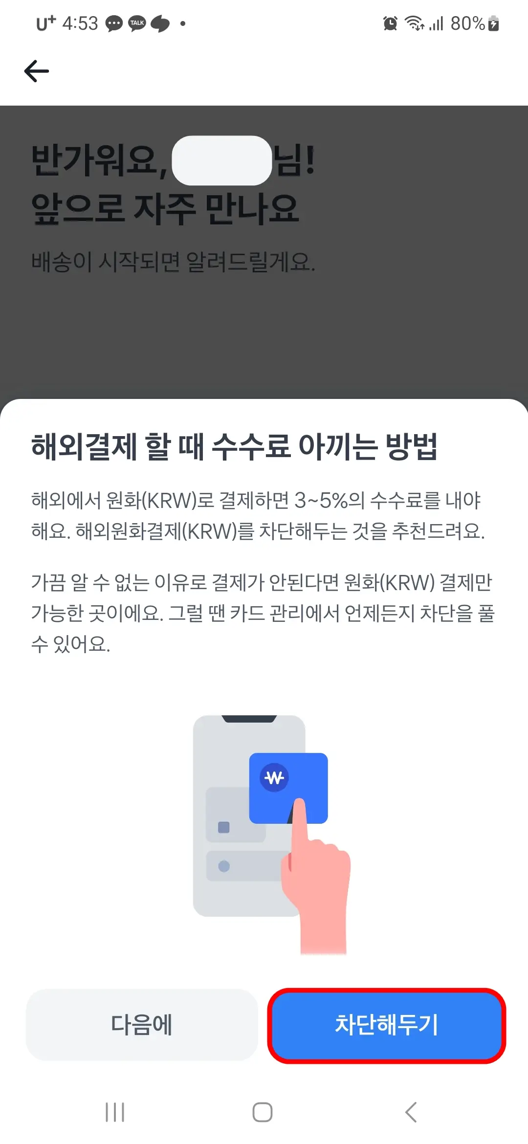 해외원화결제 차단해 두기