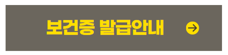 보건증 발급방법
