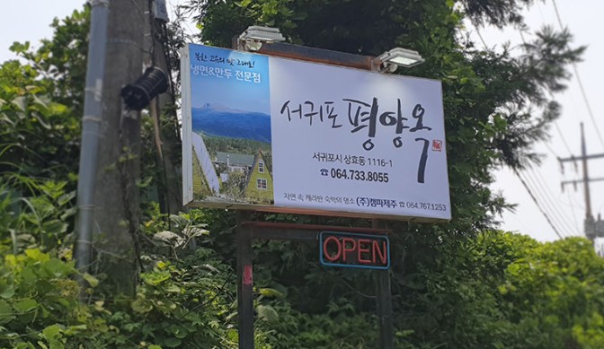 서귀포 평양옥