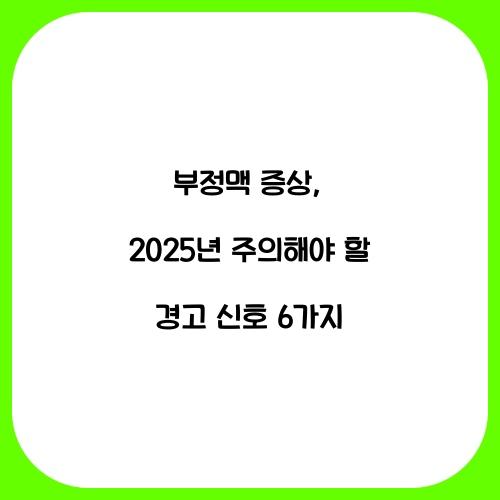 부정맥 증상: 주의해야 할 경고 신호