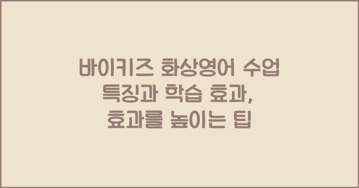 바이키즈 화상영어 수업 특징과 학습 효과