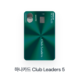 하나카드 Club Leaders 5