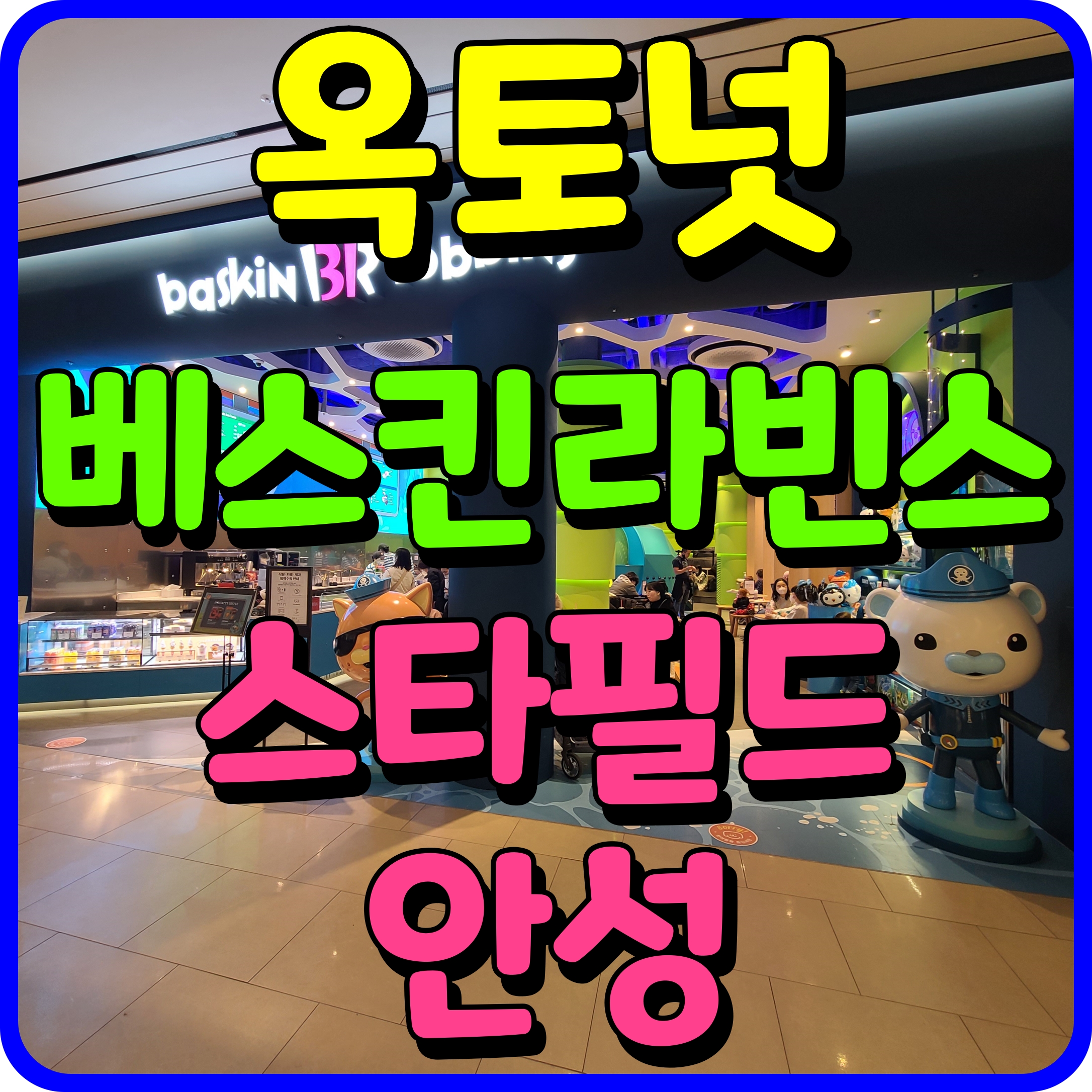  안성 스타필드 옥토넛 배스킨라빈스 아이가 참 좋아하네요.