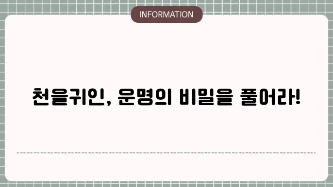 천을귀인 사주풀이