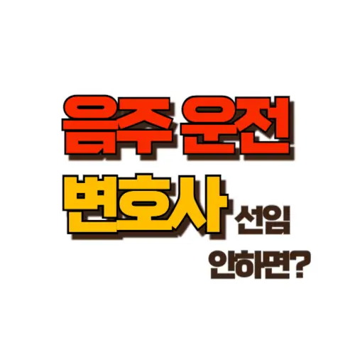 음주운전 변호사 썸네일