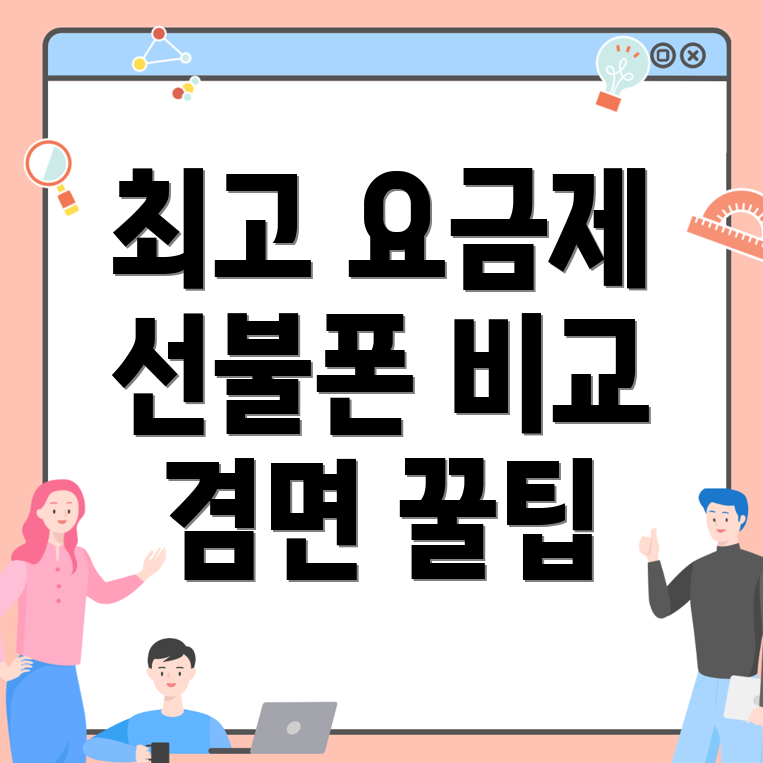 선불폰 요금제