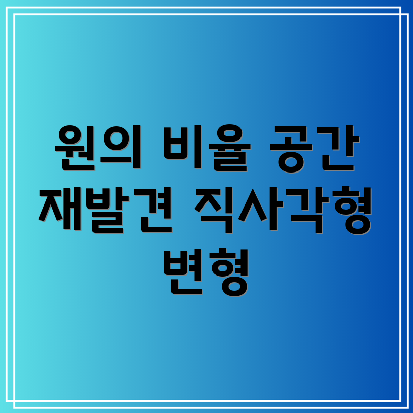 원의 넓이 재해석