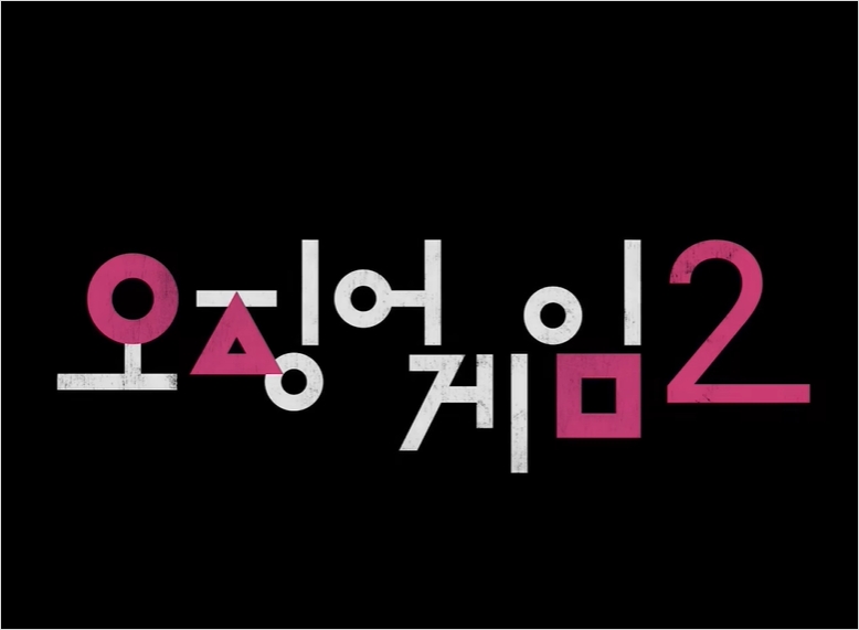 오징어-게임-2