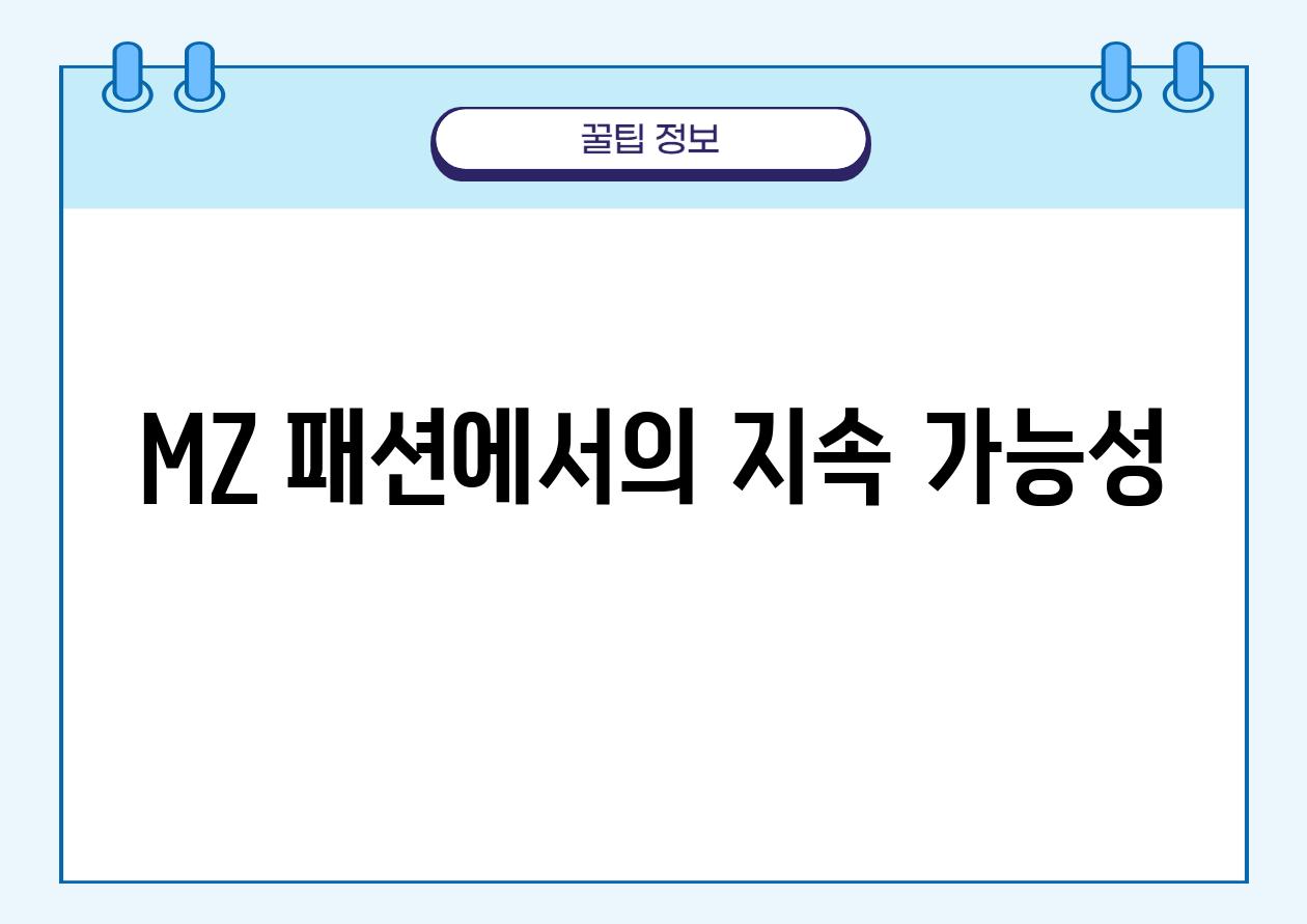 MZ 패션에서의 지속 가능성