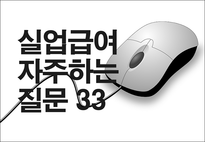 “실업급여