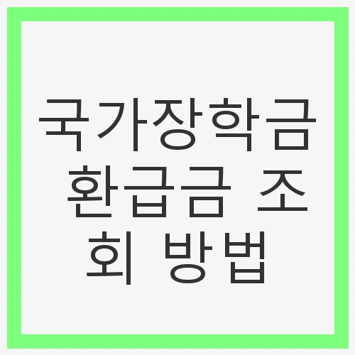 국가장학금의 중요성