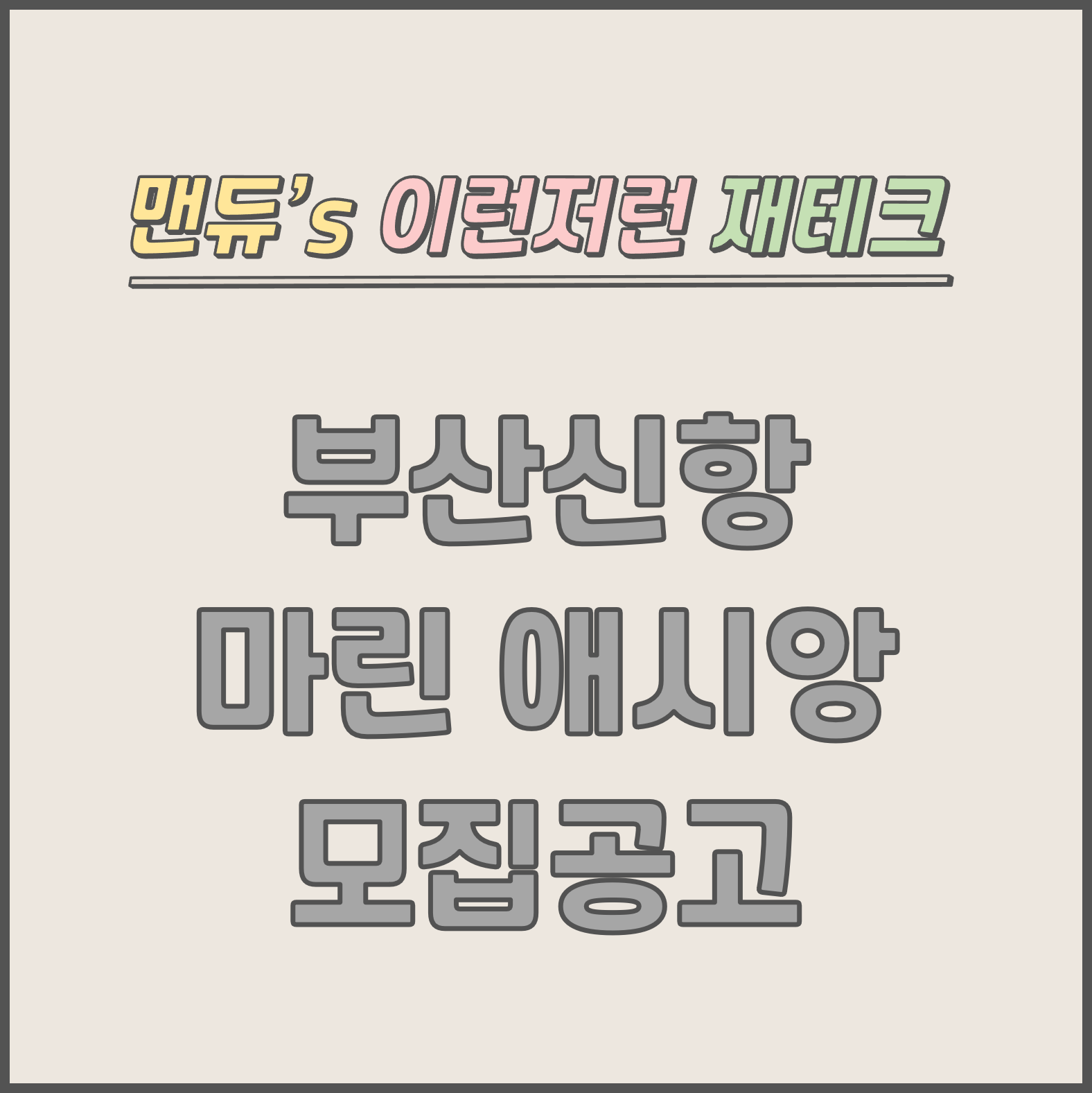 [맨듀's 청약 한장정리] 부산신항 마린 애시앙 모집공고 (총정리, 분양일정, 분양가, 규제, 전매제한, 실거주의무, 재당첨제한, 평면도, 배치도, 모델하우스)