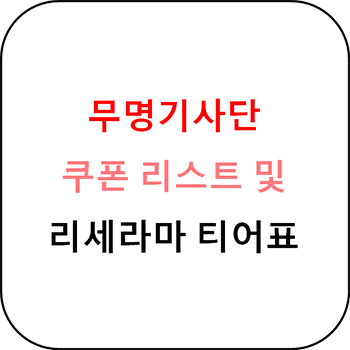  무명기사단 리세마라 등급표 및 쿠폰 리스트