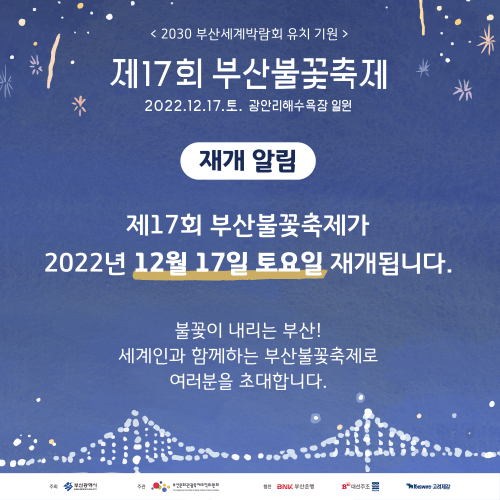 부산 불꽃 축제 정보