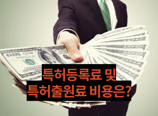  특허등록료 와 특허출원료는 얼마나들까?