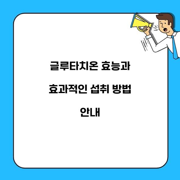 글루타치온 효능
