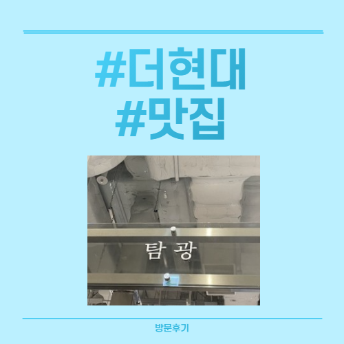  더현대 서울 맛집 추천 (feat. 탐광)