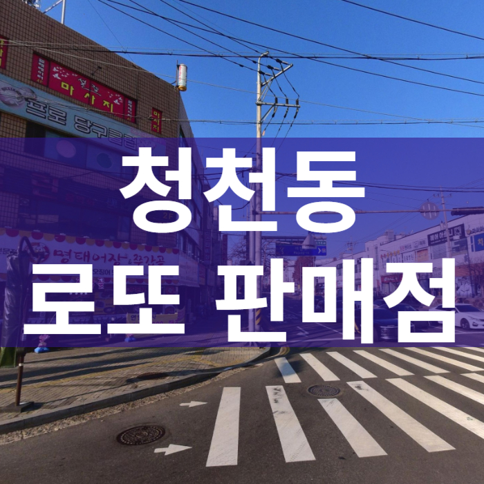 인천-부평구-청천동-로또판매점